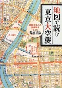 地図で読む東京大空襲