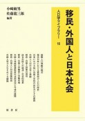 移民・外国人と日本社会