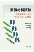 数値材料試験　有限要素法によるマルチスケール解析