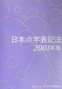 日本点字表記法　2001年版