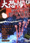 大恐怖　思わずゾッとする都市伝説スペシャル