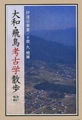 大和・飛鳥考古学散歩＜改訂増補＞