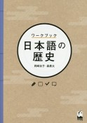 ワークブック　日本語の歴史