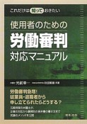 使用者のための労働審判対応マニュアル　これだけは知っておきたい