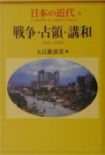 日本の近代　戦争・占領・講和（6）