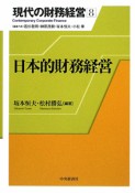 日本的財務経営　現代の財務経営8（8）