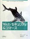 Webセキュリティ＆コマース