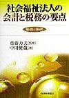 社会福祉法人の会計と税務の要点