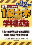 図解でよくわかる　1級　土木施工管理技術検定学科試験　平成22年