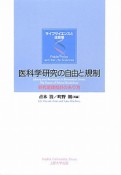 医科学研究の自由と規制　研究倫理指針のあり方