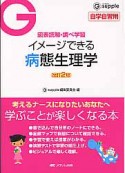 イメージできる病態生理学＜改訂2版＞