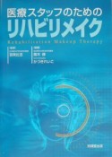 医療スタッフのためのリハビリメイク