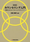 カウンセリング入門　職場におけるメンタルヘルスマネジメント