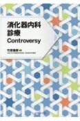 消化器内科診療Controversy