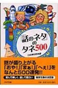 「話のネタ」のタネ500