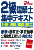 2級建築士集中テキスト　’24年版