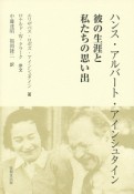 ハンス・アルバート・アインシュタイン　彼の生涯と私たちの思い出