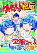 異世界ゆるり紀行〜子育てしながら冒険者します〜（4）