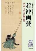 若冲画賛　賛を読んで知る若冲画の秘密