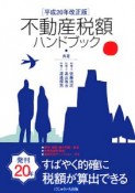 不動産税額ハンドブック＜改正版＞　平成20年