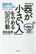 「器が小さい人」をやめる50の行動