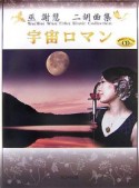 宇宙ロマン　巫謝慧二胡曲集　模範演奏＆カラオケ伴奏CD付