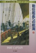 勅任艦長への航海　下