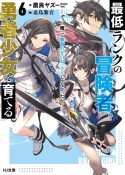 最低ランクの冒険者、勇者少女を育てる　俺って数合わせのおっさんじゃなかったか？（6）