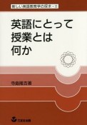 英語にとって授業とは何か＜復刻版＞　新しい英語教育学の探求2