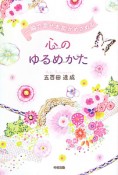 心のゆるめかた　一瞬で幸せ本能がめざめる