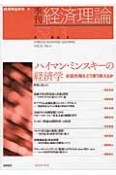 季刊　経済理論　52－3　2015．10　ハイマン・ミンスキーの経済学　金融危機をどう乗り越えるか