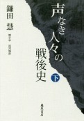 声なき人々の戦後史（下）