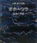 オホーツク　流氷の季節　山崎猛写真集