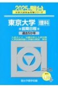 東京大学〈理科〉前期日程　過去5か年　2025