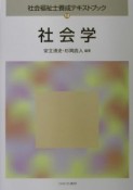 社会福祉士養成テキストブック　社会学（14）