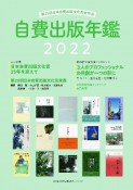 自費出版年鑑2022　第25回日本自費出版文化賞全作品