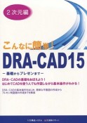 こんなに簡単！DRA－CAD15　2次元編