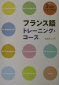 3段階チェック式フランス語トレーニング・コース