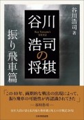 谷川浩司の将棋　振り飛車篇