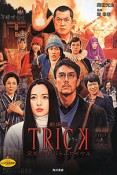 TRICK＜劇場版＞　霊能力者バトルロイヤル