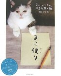 まこ便り　まこという名の不思議顔の猫絵はがき帖