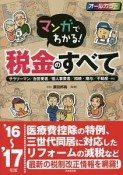 マンガでわかる！税金のすべて　2016〜2017