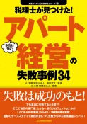 税理士が見つけた！本当は怖いアパート経営の失敗事例34