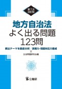 地方自治法よく出る問題123問　頻出テーマを徹底分析／実戦力・問題対応力養成　第7次改訂版