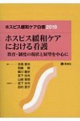 ホスピス緩和ケア白書　2019