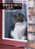 動物好きに捧げる殺人読本