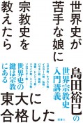 世界史が苦手な娘に宗教史を教えたら東大に合格した　島田裕巳の世界宗教史入門講義