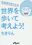 社会派ちきりんの世界を歩いて考えよう！