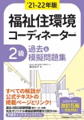 福祉住環境コーディネーター2級過去＆摸擬問題集　’21ー22年版