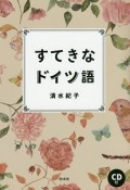 すてきなドイツ語　CD付